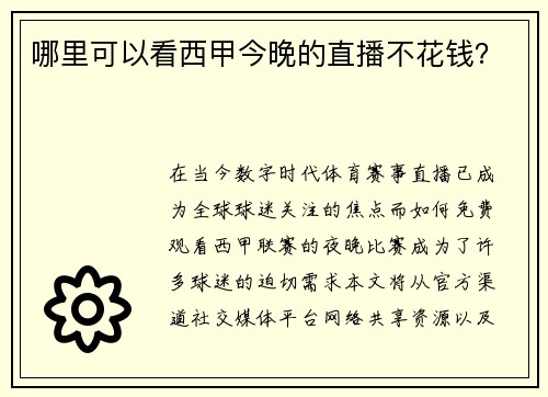 哪里可以看西甲今晚的直播不花钱？