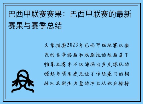 巴西甲联赛赛果：巴西甲联赛的最新赛果与赛季总结