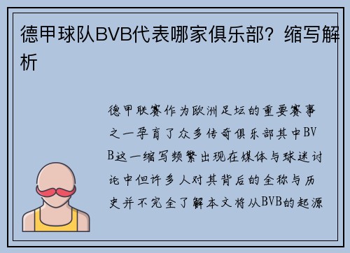 德甲球队BVB代表哪家俱乐部？缩写解析