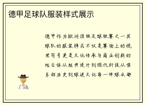 德甲足球队服装样式展示