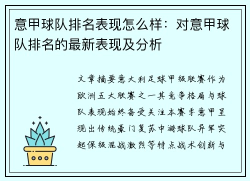 意甲球队排名表现怎么样：对意甲球队排名的最新表现及分析