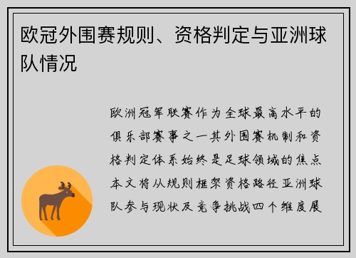 欧冠外围赛规则、资格判定与亚洲球队情况