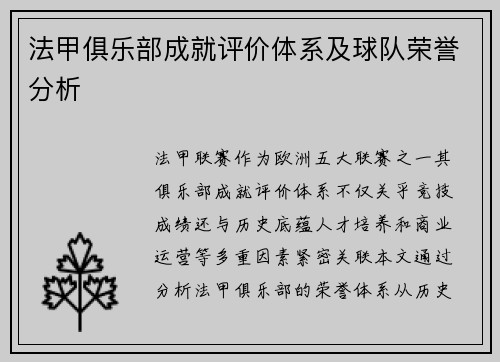 法甲俱乐部成就评价体系及球队荣誉分析