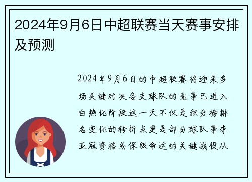 2024年9月6日中超联赛当天赛事安排及预测