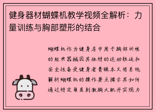 健身器材蝴蝶机教学视频全解析：力量训练与胸部塑形的结合