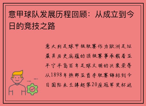 意甲球队发展历程回顾：从成立到今日的竞技之路