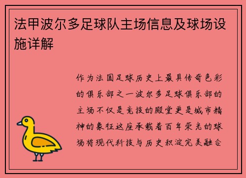 法甲波尔多足球队主场信息及球场设施详解