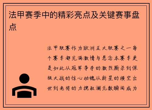 法甲赛季中的精彩亮点及关键赛事盘点
