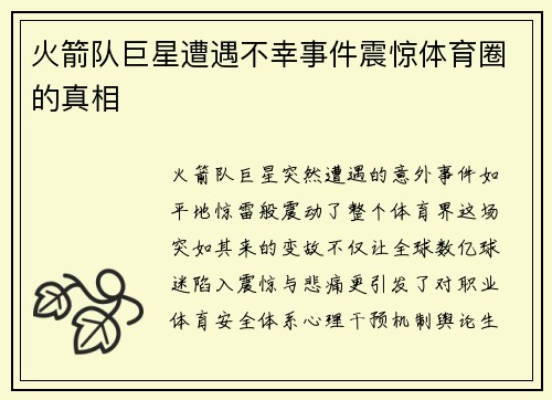 火箭队巨星遭遇不幸事件震惊体育圈的真相
