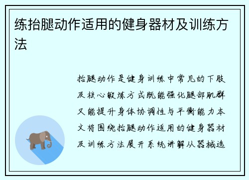 练抬腿动作适用的健身器材及训练方法