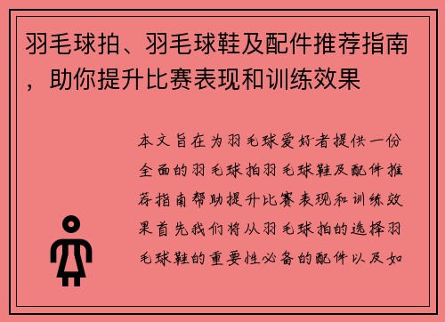 羽毛球拍、羽毛球鞋及配件推荐指南，助你提升比赛表现和训练效果