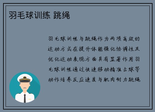 羽毛球训练 跳绳
