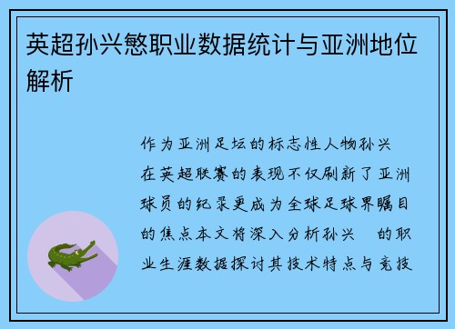 英超孙兴慜职业数据统计与亚洲地位解析