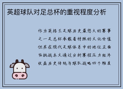 英超球队对足总杯的重视程度分析
