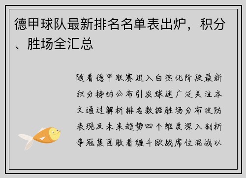 德甲球队最新排名名单表出炉，积分、胜场全汇总