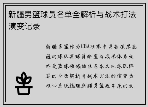 新疆男篮球员名单全解析与战术打法演变记录