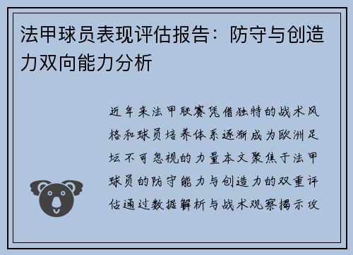 法甲球员表现评估报告：防守与创造力双向能力分析