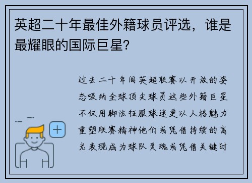 英超二十年最佳外籍球员评选，谁是最耀眼的国际巨星？