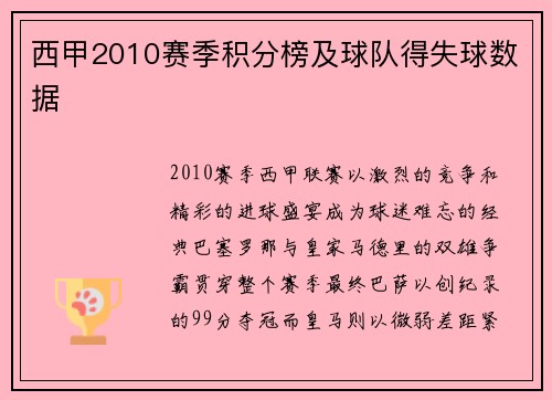 西甲2010赛季积分榜及球队得失球数据