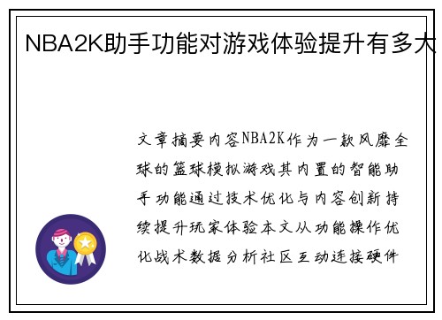 NBA2K助手功能对游戏体验提升有多大
