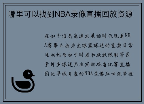 哪里可以找到NBA录像直播回放资源