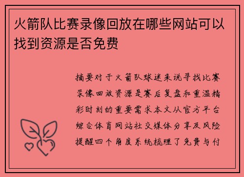 火箭队比赛录像回放在哪些网站可以找到资源是否免费