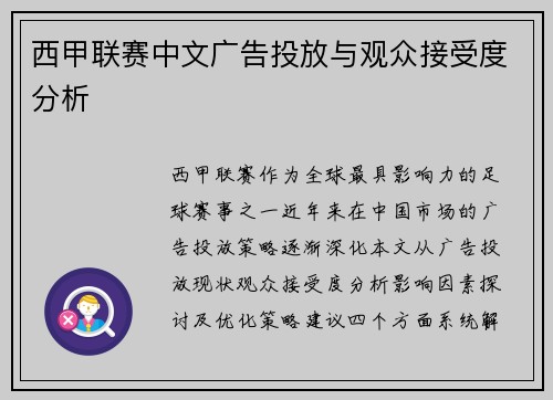 西甲联赛中文广告投放与观众接受度分析