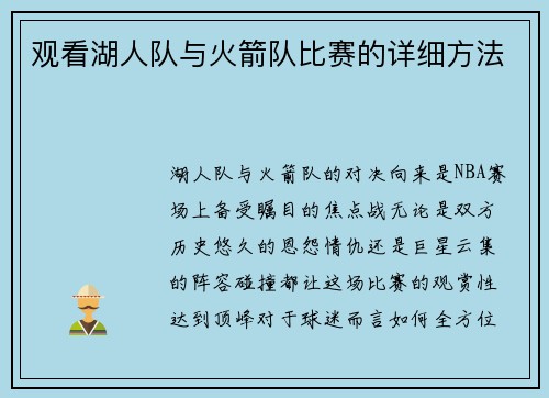 观看湖人队与火箭队比赛的详细方法