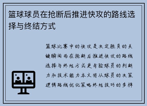 篮球球员在抢断后推进快攻的路线选择与终结方式