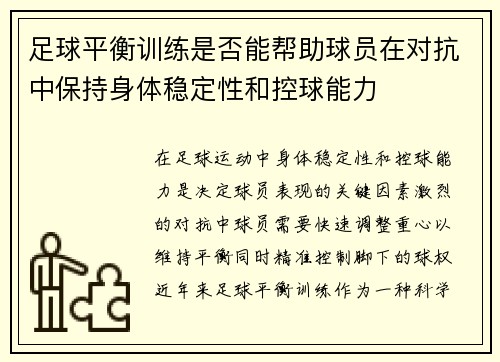 足球平衡训练是否能帮助球员在对抗中保持身体稳定性和控球能力