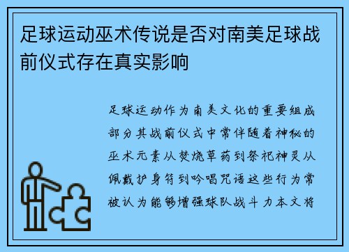 足球运动巫术传说是否对南美足球战前仪式存在真实影响