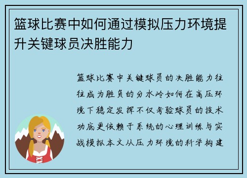 篮球比赛中如何通过模拟压力环境提升关键球员决胜能力