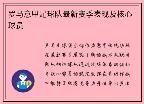 罗马意甲足球队最新赛季表现及核心球员