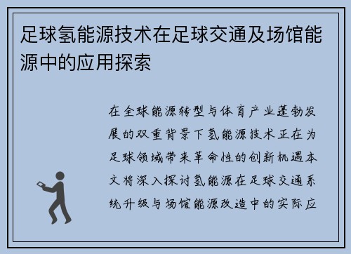 足球氢能源技术在足球交通及场馆能源中的应用探索