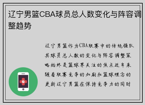 辽宁男篮CBA球员总人数变化与阵容调整趋势