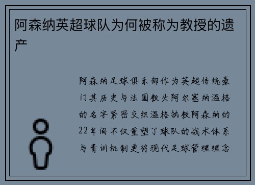 阿森纳英超球队为何被称为教授的遗产