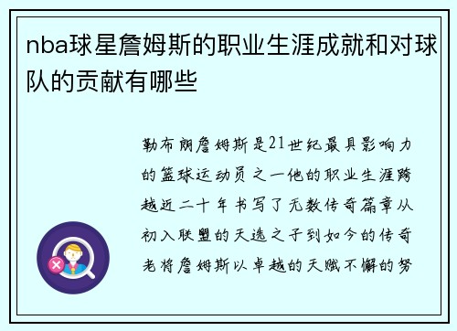 nba球星詹姆斯的职业生涯成就和对球队的贡献有哪些